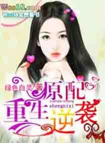 原配逆袭指南全文免费阅读无广告