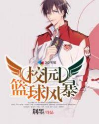 校园篮球风云完整版