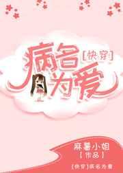 病名为爱