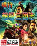 纵横在超级三国志