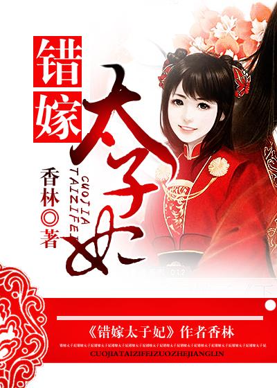 错嫁太子妃剧情介绍