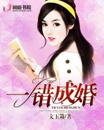 错婚成嫁