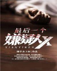 最后一个嫌疑人x叶杨最后和谁在一起了