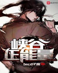 峡谷女英雄正能量视频