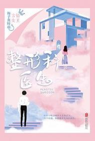 整形外科医生收入好吗