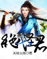 绝代神主免费全文阅读