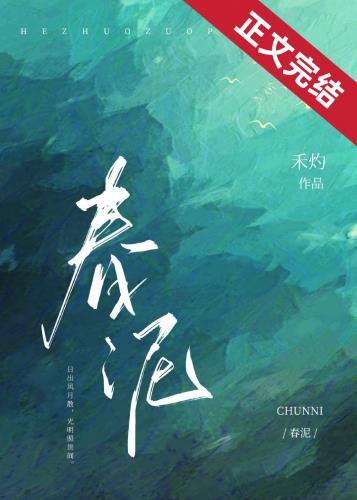 春泥简谱完整版