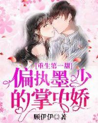 重生墨少的掌中娇