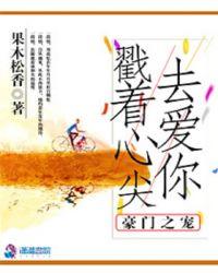 豪门宠儿全文免费阅读