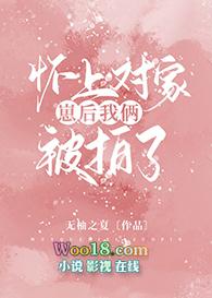 我怀了对手的孩子