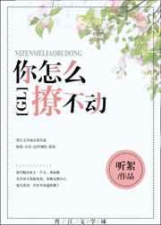 你撩不动下一句怎么接