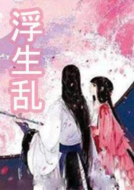 作者浮生全部