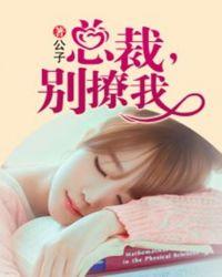 总裁别撩我只是机械人