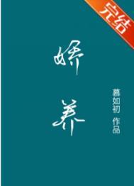 娇养祸水 再枯荣