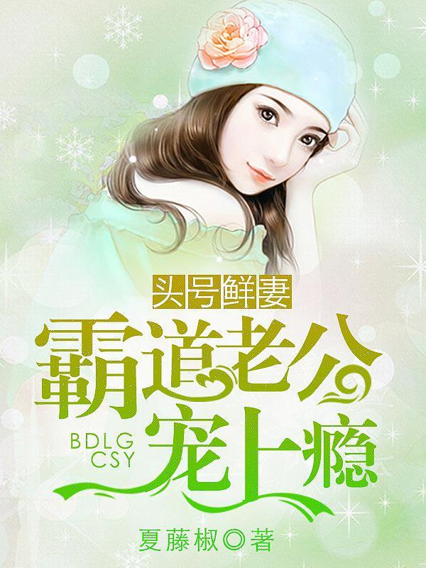 头号宠妻令