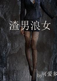 渣男浪女日记