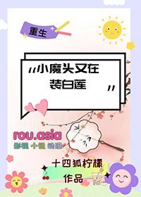 小魔头要爆露了
