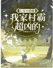 七零村霸老婆