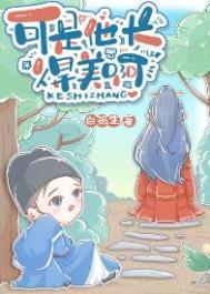 他长得可真好看啊_扇葵著