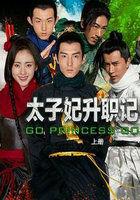 太子妃升职记片花
