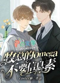 桃花味Omega信息素