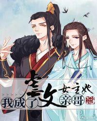 我成虐文女主她亲哥阅读