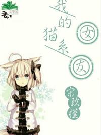 我的猫系女友漫画