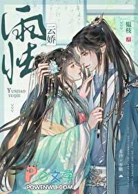 云娇雨怯TXT