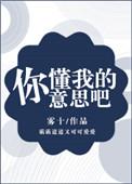 你懂我的意思吧剧本杀