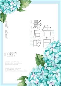 影后的告白gl白浅予无防盗