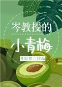 34岑教授的小青梅