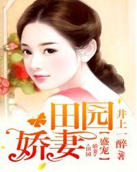 盛宠田园娇妻 井上一醉