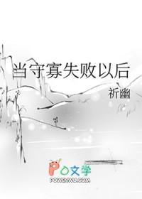 守寡失败了以后