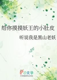 给你摸摸妖王的小肚皮漫画