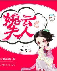 婉云夫人 七媣琉璃