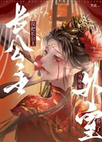 长公主醉酒走错房