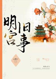明宫旧事(sp训诫)_(云藏了)_