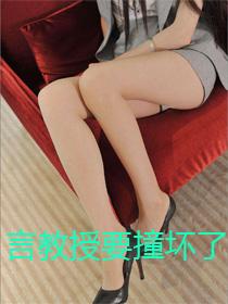 言教授要撞坏j