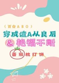 穿成渣a老妈
