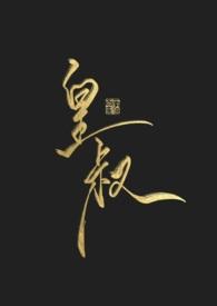 大风刮过皇叔
