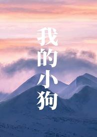 我的小狗(人外)萨摩耶 著