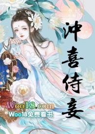 冲喜侍妾(古言1v1H)(花想容)_