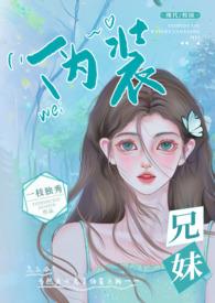 伪装兄妹