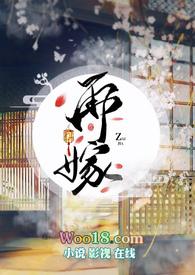 再嫁好看吗