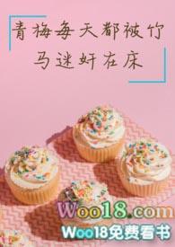 青梅每天都被竹马迷大结局