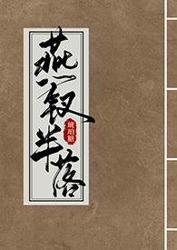 燕钗半落类似
