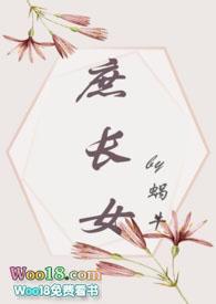 庶长女(打脸真香追妻)全文阅读_