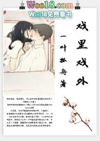 戏里戏外现场hpopo作者一叶孤舟
