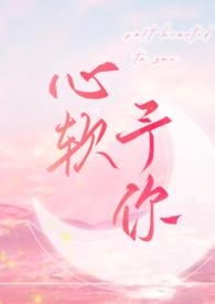 心软予你h长耳鸣