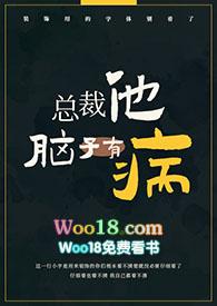 总裁他脑子有病未删减